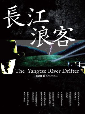 cover image of 長江浪客(The Yangtze River Drifer)
